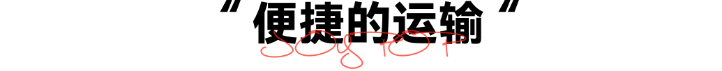 便捷的运输